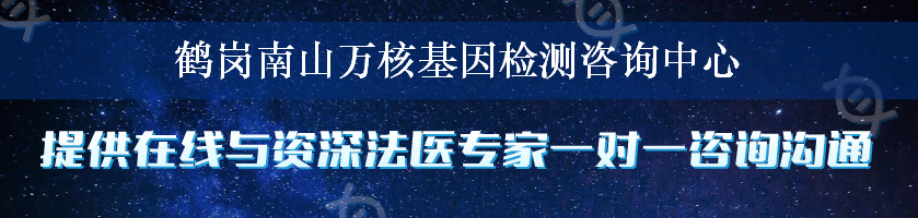 鹤岗南山万核基因检测咨询中心